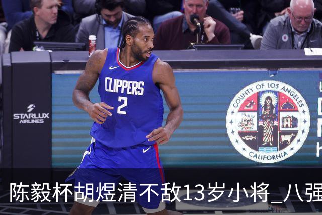 陈毅杯胡煜清不敌13岁小将 八强赛8月乐至进行
